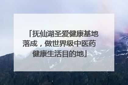 抚仙湖圣爱健康基地落成，做世界级中医药健康生活目的地