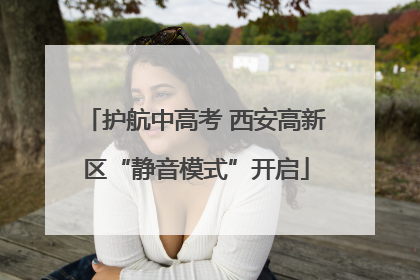 护航中高考 西安高新区“静音模式”开启