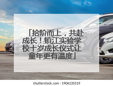 拾阶而上，共赴成长！镇江实验学校十岁成长仪式让童年更有温度
