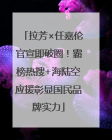 拉芳×任嘉伦官宣即破圈！霸榜热搜+海陆空应援彰显国民品牌实力