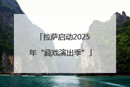 拉萨启动2025年“藏戏演出季”