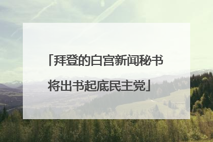 拜登的白宫新闻秘书将出书起底民主党