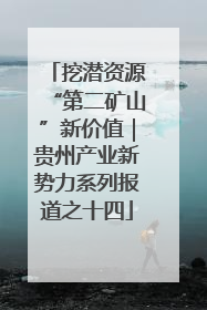 挖潜资源“第二矿山”新价值｜贵州产业新势力系列报道之十四