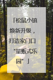 松鼠小镇焕新升级，打造家门口“量贩式乐园”