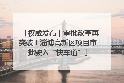 权威发布｜审批改革再突破！淄博高新区项目审批驶入“快车道”
