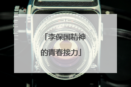 李保国精神的青春接力