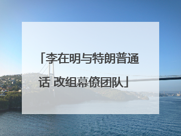 李在明与特朗普通话 改组幕僚团队