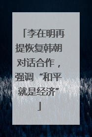李在明再提恢复韩朝对话合作，强调“和平就是经济”