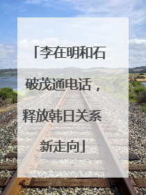 李在明和石破茂通电话，释放韩日关系新走向
