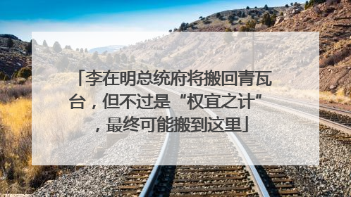 李在明总统府将搬回青瓦台，但不过是“权宜之计”，最终可能搬到这里