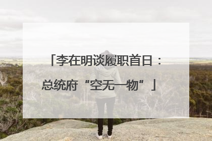 李在明谈履职首日：总统府“空无一物”