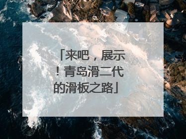 来吧，展示！青岛滑二代的滑板之路