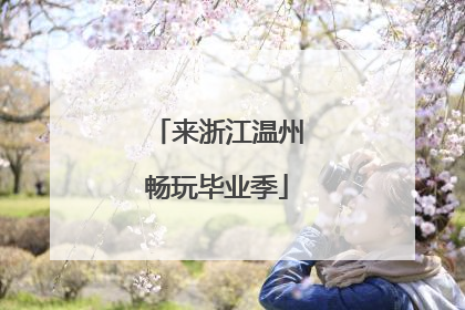 来浙江温州畅玩毕业季