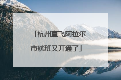 杭州直飞阿拉尔市航班又开通了