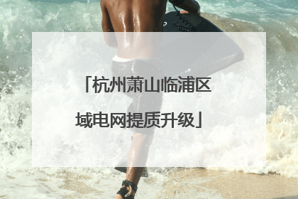 杭州萧山临浦区域电网提质升级