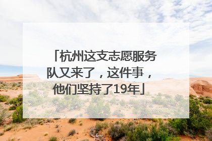 杭州这支志愿服务队又来了，这件事，他们坚持了19年