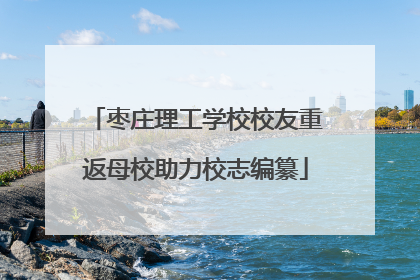 枣庄理工学校校友重返母校助力校志编纂