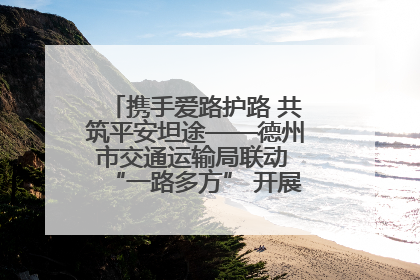 携手爱路护路 共筑平安坦途——德州市交通运输局联动 “一路多方” 开展路政宣传月活动