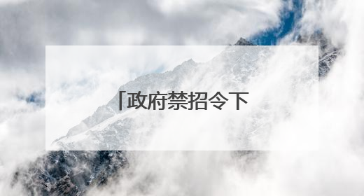 政府禁招令下 哈佛国际生受影响有多大