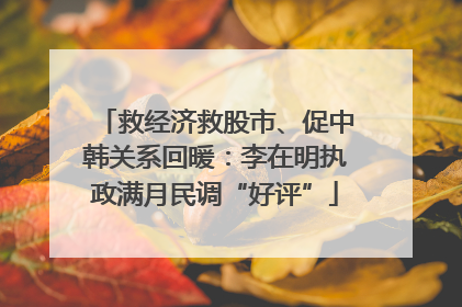 救经济救股市、促中韩关系回暖：李在明执政满月民调“好评”