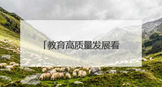 教育高质量发展看山西：太原师范学院举办“2025遥感青年科学家沙龙”学术研讨会