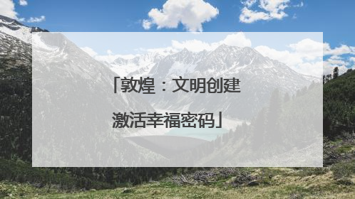 敦煌：文明创建激活幸福密码