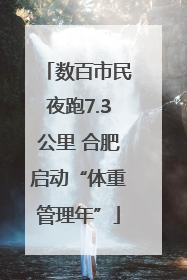 数百市民夜跑7.3公里 合肥启动“体重管理年”
