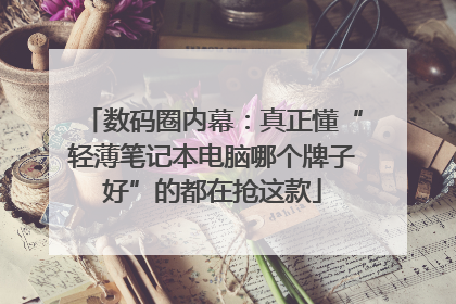 数码圈内幕：真正懂“轻薄笔记本电脑哪个牌子好”的都在抢这款