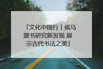 文化中国行丨侯马盟书研究新发现 展示古代书法之美