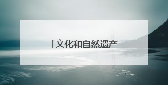 文化和自然遗产日济南非遗放大招！沉浸式解锁“泉式生活”新玩法
