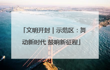 文明开封｜示范区：舞动新时代 鼓响新征程