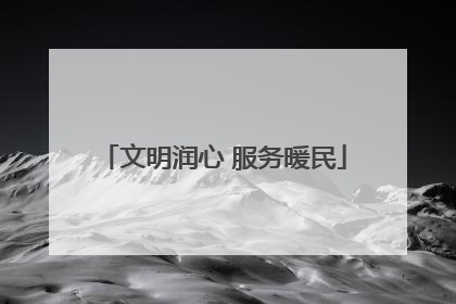 文明润心 服务暖民