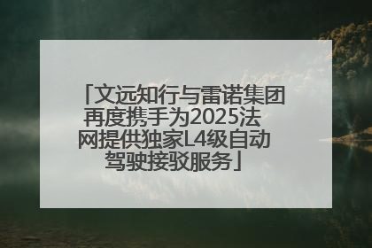 文远知行与雷诺集团再度携手为2025法网提供独家L4级自动驾驶接驳服务