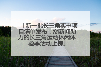 新一批长三角实事项目清单发布，潮新闻助力的长三角运动休闲体验季活动上榜