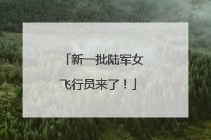 新一批陆军女飞行员来了！
