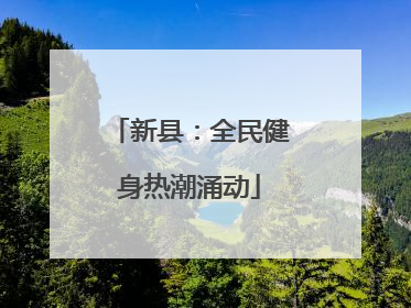 新县：全民健身热潮涌动