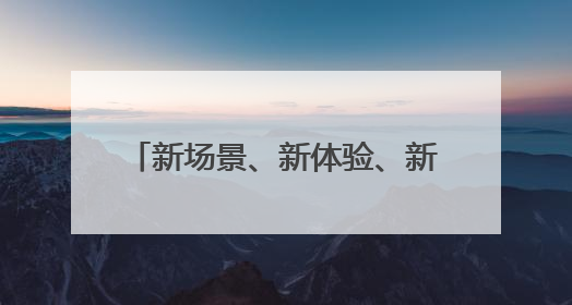 新场景、新体验、新玩法，带火副中心全域文旅消费新热潮