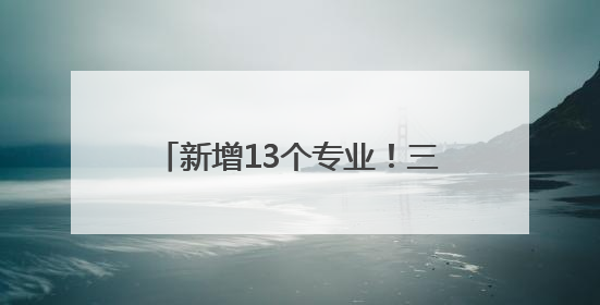 新增13个专业！三所驻堰高校最新公布