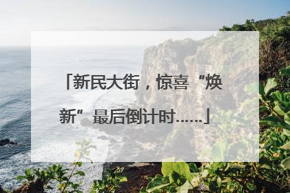 新民大街，惊喜“焕新”最后倒计时……