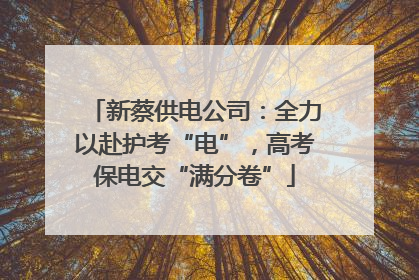 新蔡供电公司：全力以赴护考“电”，高考保电交“满分卷”