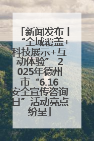 新闻发布丨“全域覆盖+科技展示+互动体验” 2025年德州市“6.16安全宣传咨询日”活动亮点纷呈