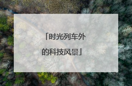 时光列车外的科技风景