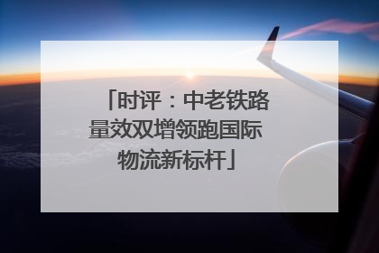 时评：中老铁路量效双增领跑国际物流新标杆