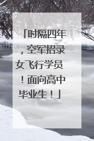 时隔四年，空军招录女飞行学员！面向高中毕业生！