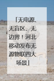 无电源、无盲区、无边界！河北移动发布无源物联四大场景