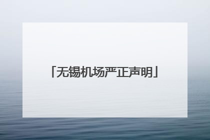 无锡机场严正声明
