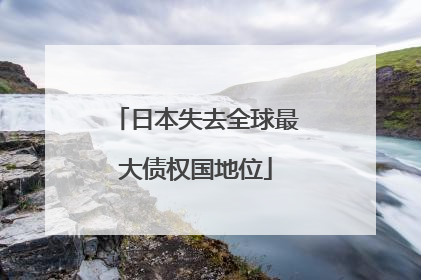 日本失去全球最大债权国地位
