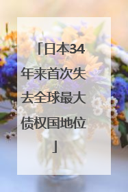日本34年来首次失去全球最大债权国地位