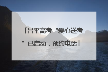 昌平高考“爱心送考”已启动，预约电话