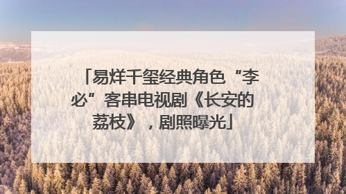 易烊千玺经典角色“李必”客串电视剧《长安的荔枝》，剧照曝光